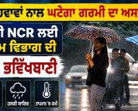 Weather Updates: ਤੇਜ਼ ਹਵਾਵਾਂ ਨਾਲ ਘਟੇਗਾ ਗਰਮੀ ਦਾ ਅਸਰ, ਦਿੱਲੀ NCR ਲਈ ਮੌਸਮ ਵਿਭਾਗ ਦੀ ਵੱਡੀ ਭਵਿੱਖਬਾਣੀ