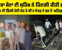 Welfare Work: ਕੱਚੇ ਮਕਾਨ ਦੀ ਡਿੱਗੀ ਹੋਈ ਛੱਤ ਤੇ ਮੀਂਹ ਝੱਖੜ ਦੇ ਡਰ ਤੋਂ ਖਹਿੜਾ ਛੁੱਟਿਆ, ਡੇਰਾ ਸੱਚਾ ਸੌਦਾ ਦੀ ਮੁਹਿੰਮ ਨੇ ਜ਼ਿੰਦਗੀ ਕੀਤੀ ਸੁਖਾਲੀ