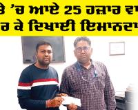 Welfare Work: ਪੱਤਰਕਾਰ ਨੇ ਗਲਤੀ ਨਾਲ ਖਾਤੇ ’ਚ ਆਏ 25 ਹਜ਼ਾਰ ਵਾਪਸ ਕਰ ਕੇ ਦਿਖਾਈ ਇਮਾਨਦਾਰੀ