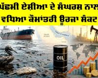 West Asia Energy Crisis: ਪੱਛਮੀ ਏਸ਼ੀਆ ਦੇ ਸੰਘਰਸ਼ ਨਾਲ ਵਧਿਆ ਕੌਮਾਂਤਰੀ ਊਰਜਾ ਸੰਕਟ