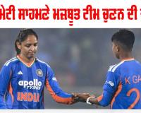 Women's T20 World Cup: ਵਿਸ਼ਵ ਕੱਪ ਲਈ ਭਾਰਤੀ ਮਹਿਲਾ ਟੀਮ ਦਾ ਐਲਾਨ ਅੱਜ, ਕੀ ਕਿਸੇ ਨਵੇਂ ਚਿਹਰੇ ਨੂੰ ਮਿਲੇਗਾ ਮੌਕਾ?