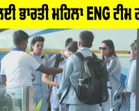 Women's T20 World Cup: ਵਿਸ਼ਵ ਕੱਪ ਲਈ ਭਾਰਤੀ ਮਹਿਲਾ ਟੀਮ ਇੰਗਲੈਂਡ ਰਵਾਨਾ