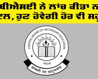 CBSE ਨੇ ਲਾਂਚ ਕੀਤਾ ਨਵਾਂ ਪੋਰਟਲ, ਹੁਣ ਹੋਵੇਗੀ ਹੋਰ ਵੀ ਸਹੂਲਤ
