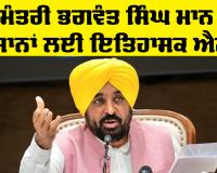 CM Punjab: ਮੁੱਖ ਮੰਤਰੀ ਭਗਵੰਤ ਸਿੰਘ ਮਾਨ ਵੱਲੋਂ ਕਿਸਾਨਾਂ ਲਈ ਇਤਿਹਾਸਕ ਐਲਾਨ