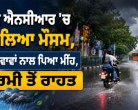Delhi NCR Weather: ਦਿੱਲੀ ਐਨਸੀਆਰ ’ਚ ਬਦਲਿਆ ਮੌਸਮ, ਤੇਜ਼ ਹਵਾਵਾਂ ਨਾਲ ਪਿਆ ਮੀਂਹ, ਗਰਮੀ ਤੋਂ ਰਾਹਤ