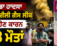 Ludhiana News: ਵੱਡਾ ਹਾਦਸਾ, ਜਹਿਰੀਲੀ ਗੈਸ ਲੀਕ ਹੋਣ ਕਾਰਨ 3 ਮੌਤਾਂ
