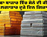 Gold Price Today: ਸਰਾਫਾ ਬਾਜ਼ਾਰ ਵਿੱਚ ਸੋਨੇ ਦੀ ਕੀਮਤ ’ਚ ਲਗਾਤਾਰ ਦੂਜੇ ਦਿਨ ਗਿਰਾਵਟ