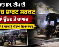 Gujarat Titans Team Bus: ਗੁਜਰਾਤ IPL ਟੀਮ ਦੀ ਬੱਸ ’ਚ ਸ਼ਾਰਟ ਸਰਕਟ, ਖਿਡਾਰੀਆਂ ਤੇ ਸਟਾਫ ਨੂੰ ਕੱਢਿਆ ਗਿਆ ਬਾਹਰ