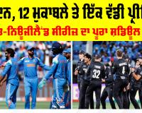 IND vs NZ: ਅਕਤੂਬਰ ਤੋਂ ਦਸੰਬਰ ਤੱਕ, 40 ਦਿਨਾਂ ’ਚ ਭਾਰਤ ਖਿਲਾਫ਼ 12 ਮੈਚ ਖੇਡੇਗਾ ਨਿਊਜੀਲੈਂਡ, ਜਾਰੀ ਹੋਇਆ ਸ਼ਡਿਊਲ