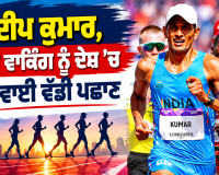 Indian Athletics News: ਸੰਦੀਪ ਕੁਮਾਰ, ਰੇਸ ਵਾਕਿੰਗ ਨੂੰ ਦੇਸ਼ ’ਚ ਦਿਵਾਈ ਵੱਡੀ ਪਛਾਣ