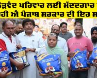 Punjab Government Schemes: ਹਰ ਲੋੜਵੰਦ ਪਰਿਵਾਰ ਲਈ ਮੱਦਦਗਾਰ ਸਾਬਤ ਹੋ ਰਹੀ ਐ ਪੰਜਾਬ ਸਰਕਾਰ ਦੀ ਇਹ ਸਕੀਮ