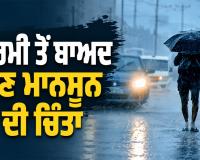Monsoon 2026: ਗਰਮੀ ਤੋਂ ਬਾਅਦ ਹੁਣ ਮਾਨਸੂਨ ਦੀ ਚਿੰਤਾ