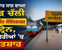 Pathankot Joginder Nagar Train: ਪੌਣੇ ਚਾਰ ਸਾਲ ਬਾਅਦ ਮੁੜ ਚੱਲੀ ਪਠਾਨਕੋਟ-ਜੋਗਿੰਦਰਨਗਰ ਟ੍ਰੇਨ, ਯਾਤਰੀਆਂ ’ਚ ਉਤਸ਼ਾਹ