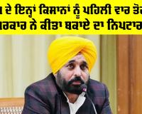 Punjab Farmer News: ਪੰਜਾਬ ਦੇ ਇਨ੍ਹਾਂ ਕਿਸਾਨਾਂ ਨੂੰ ਮਿਲਿਆ ਪਹਿਲੀ ਵਾਰ ਤੋਹਫ਼ਾ, ਸਰਕਾਰ ਨੇ ਕੀਤਾ ਬਕਾਏ ਦਾ ਨਿਪਟਾਰਾ