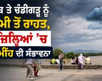Punjab Rain Forecast: ਪੰਜਾਬ ਤੇ ਚੰਡੀਗੜ੍ਹ ਨੂੰ ਗਰਮੀ ਤੋਂ ਰਾਹਤ, 9 ਜ਼ਿਲ੍ਹਿਆਂ ’ਚ ਅੱਜ ਮੀਂਹ ਦੀ ਸੰਭਾਵਨਾ