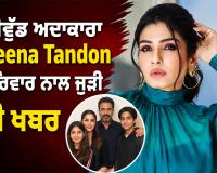 ਬਾਲੀਵੁੱਡ ਅਦਾਕਾਰਾ Raveena Tandon ਦੇ ਪਰਿਵਾਰ ਨਾਲ ਜੁੜੀ ਵੱਡੀ ਖਬਰ