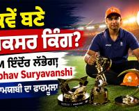 Vaibhav Suryavanshi: ਕਿਵੇਂ ਬਣੇ ਸਿਕਸਰ ਕਿੰਗ? IIM ਇੰਦੌਰ ਲੱਭੇਗਾ Vaibhav Suryavanshi ਦੀ ਕਾਮਯਾਬੀ ਦਾ ਫਾਰਮੂਲਾ
