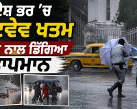 Weather Update: ਦੇਸ਼ ਭਰ ’ਚ ਹੀਟਵੇਵ ਖਤਮ, ਮੀਂਹ ਨਾਲ ਡਿੱਗਿਆ ਤਾਪਮਾਨ