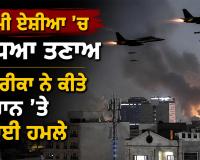 West Asia Tension: ਪੱਛਮੀ ਏਸ਼ੀਆ ’ਚ ਵਧਿਆ ਤਣਾਅ, ਅਮਰੀਕਾ ਨੇ ਕੀਤੇ ਈਰਾਨ ’ਤੇ ਹਵਾਈ ਹਮਲੇ