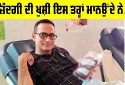 Welfare Work: ਜ਼ਿੰਦਗੀ ਦੀ ਹਰ ਖੁਸ਼ੀ ਇਸ ਤਰ੍ਹਾਂ ਮਨਾਉਂਦੇ ਨੇ ਇਹ ਇਨਸਾਨੀਅਤ ਦੇ ਰਾਖੇ