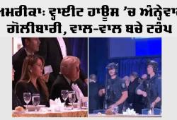ਵ੍ਹਾਈਟ ਹਾਊਸ ’ਚ ਅੰਨ੍ਹੇਵਾਹ ਗੋਲੀਬਾਰੀ, ਵਾਲ-ਵਾਲ ਬਚੇ ਟਰੰਪ