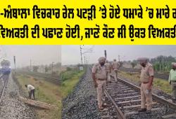 Blast In Ambala: ਸ਼ੰਭੂ-ਅੰਬਾਲਾ ਵਿਚਕਾਰ ਰੇਲ ਪਟੜੀ ’ਤੇ ਹੋਏ ਧਮਾਕੇ ’ਚ ਮਾਰੇ ਗਏ ਵਿਅਕਤੀ ਦੀ ਪਛਾਣ ਹੋਈ, ਜਾਣੋ ਕੌਣ ਸੀ ਉਕਤ ਵਿਅਕਤੀ