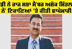 Ashok Mittal ED: ਈਡੀ ਨੇ ਰਾਜ ਸਭਾ ਮੈਂਬਰ ਅਸ਼ੋਕ ਮਿੱਤਲ ਦੇ ਨੌਂ ਟਿਕਾਣਿਆਂ ’ਤੇ ਕੀਤੀ ਛਾਪੇਮਾਰੀ