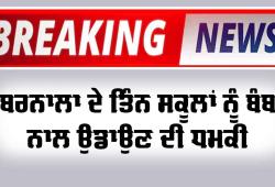 Barnala News: ਤਿੰਨ ਸਕੂਲਾਂ ਨੂੰ ਬੰਬ ਨਾਲ ਉਡਾਉਣ ਦੀ ਮਿਲੀ ਧਮਕੀ 