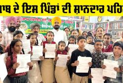 Bathinda News: ਪੰਜਾਬ ਦੇ ਇਸ ਪਿੰਡ ਦੀ ਸ਼ਾਨਦਾਰ ਪਹਿਲ, ਪੜ੍ਹ ਕੇ ਤੁਸੀਂ ਵੀ ਹੋ ਜਾਓਗੇ ਬਾਗੋ! ਬਾਗ!