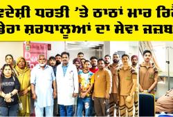 Bahrain News: ਵਿਦੇਸ਼ੀ ਧਰਤੀ ’ਤੇ ਕਮਾਲ ਕਰ ਰਿਹੈ ਡੇਰਾ ਸ਼ਰਧਾਲੂਆਂ ਦਾ ਸੇਵਾ ਜਜ਼ਬਾ