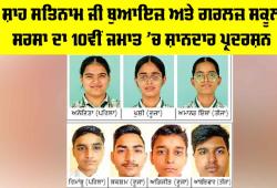 CBSE 10th Result 2026: ਸ਼ਾਹ ਸਤਿਨਾਮ ਜੀ ਬੁਆਇਜ਼ ਤੇ ਗਰਲਜ਼ ਸਕੂਲ ਸਰਸਾ ਦਾ 10ਵੀਂ ਜਮਾਤ ’ਚ ਸ਼ਾਨਦਾਰ ਪ੍ਰਦਰਸ਼ਨ