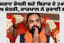 CM of Bihar: ਸਮਰਾਟ ਚੌਧਰੀ ਬਣੇ ਬਿਹਾਰ ਦੇ 24ਵੇਂ ਮੁੱਖ ਮੰਤਰੀ, ਰਾਜਪਾਲ ਨੇ ਚੁਕਾਈ ਸਹੁੰ