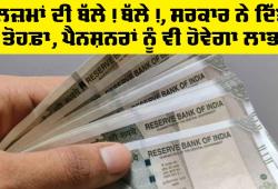 DA News: ਮੁਲਜ਼ਮਾਂ ਦੀ ਬੱਲੇ! ਬੱਲੇ!, ਸਰਕਾਰ ਨੇ ਦਿੱਤਾ ਤੋਹਫ਼ਾ, ਪੈਨਸ਼ਨਰਾਂ ਨੂੰ ਵੀ ਹੋਵੇਗਾ ਲਾਭ