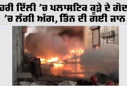 Delhi Fire News: ਬਾਹਰੀ ਦਿੱਲੀ ’ਚ ਪਲਾਸਟਿਕ ਕੂੜੇ ਦੇ ਗੋਦਾਮ ’ਚ ਲੱਗੀ ਅੱਗ, ਤਿੰਨ ਦੀ ਗਈ ਜਾਨ