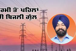 Electricity Cuts Punjab: ਗਰਮੀ ਤੋਂ ਪਹਿਲਾਂ ਹੀ 'ਬਿਜਲੀ ਗੁੱਲ', ਰਾਜੂ ਖੰਨਾ ਨੇ ਪੰਜਾਬ ਸਰਕਾਰ ਨੂੰ ਘੇਰਿਆ