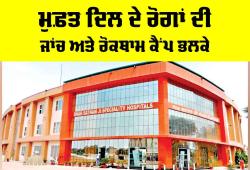 Free Heart Checkup Camp: ਮੁਫ਼ਤ ਦਿਲ ਦੇ ਰੋਗਾਂ ਦੀ ਜਾਂਚ ਅਤੇ ਰੋਕਥਾਮ ਕੈਂਪ ਭਲਕੇ