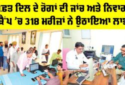Free Heart Checkup Camp: ਮੁਫ਼ਤ ਦਿਲ ਦੇ ਰੋਗਾਂ ਦੀ ਜਾਂਚ ਅਤੇ ਨਿਵਾਰਨ ਕੈਂਪ ’ਚ 318 ਮਰੀਜ਼ਾਂ ਨੇ ਉਠਾਇਆ ਲਾਭ
