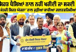 Mukh Mantri Sehat Bima Yojana: ਸਿਹਤ ਪੈਸਿਆਂ ਨਾਲ ਨਹੀਂ ਖਰੀਦੀ ਜਾ ਸਕਦੀ, ਪਰ ਸਿਹਤ ਕਾਰਡ ਰਾਹੀਂ ਇਸਨੂੰ ਸੁਰੱਖਿਅਤ ਜ਼ਰੂਰ ਕੀਤਾ ਜਾ ਸਕਦਾ ਹੈ: ‘ਮੁੱਖ ਮੰਤਰੀ ਸਿਹਤ ਯੋਜਨਾ’ ਨਾਲ ਜੁੜੀਆਂ ਸਾਰੀਆਂ ਗ਼ਲਤਫ਼ਹਿਮੀਆਂ ਦੂਰ