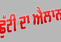 Punjab Holiday: ਪੰਜਾਬ ’ਚ ਮੰਗਲਵਾਰ ਨੂੰ ਛੂੱਟੀ ਦਾ ਐਲਾਨ, ਬੰਦ ਰਹਿਣਗੇ ਇਹ ਅਦਾਰੇ