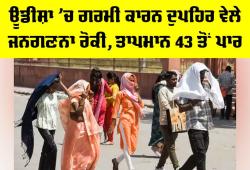IMD Weather Forecast: ਓਡੀਸ਼ਾ ’ਚ ਗਰਮੀ ਕਾਰਨ ਦੁਪਹਿਰ ਵੇਲੇ ਜਨਗਣਨਾ ਰੋਕੀ