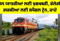 Indian Railway News: ਰੇਲ ਯਾਤਰੀਆਂ ਲਈ ਖੁਸ਼ਖਬਰੀ, ਚੱਲੇਗੀ ਗਰਮੀਆਂ ਵਾਲੀ ਸਪੈਸ਼ਲ ਟ੍ਰੇਨ, ਜਾਣੋ