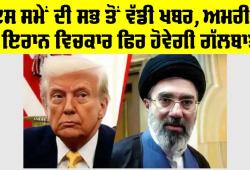 Iran US Peace Talk: ਅਮਰੀਕਾ-ਇਰਾਨ ਵਾਰਤਾ ਦਾ ਇੱਕ ਵਾਰ ਫਿਰ ਰਾਹ ਖੁੱਲ੍ਹਿਆ, ਕੀ ਹੁਣ ਬਣੇਗੀ ਕੋਈ ਗੱਲ?