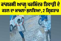 Ludhiana News: ਕਾਂਗਰਸੀ ਆਗੂ ਪਰਮਿੰਦਰ ਤਿਵਾੜੀ ਦੇ ਕਤਲ ਦਾ ਮਾਮਲਾ ਸੁਲਝਿਆ, ਦੋ ਗ੍ਰਿਫ਼ਤਾਰ