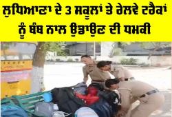 Ludhiana News: ਲੁਧਿਆਣਾ ਦੇ 3 ਸਕੂਲਾਂ ਅਤੇ ਰੇਲਵੇ ਟਰੈਕਾਂ ਨੂੰ ਬੰਬ ਨਾਲ ਉਡਾਉਣ ਦੀ ਧਮਕੀ