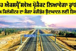 Ganga Expressway: ਇਹ ਐਕਸਪ੍ਰੈੱਸਵੇਅ ਪ੍ਰੋਜੈਕਟ ਲਿਆਵੇਗਾ ਕ੍ਰਾਂਤੀ, 594 ਕਿਲੋਮੀਟਰ ਦਾ ਮੈਗਾ ਕੋਰੀਡੋਰ ਉਦਘਾਟਨ ਲਈ ਤਿਆਰ