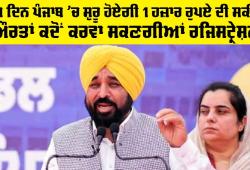 Mukhy Mantri Mawan Dhian Satikar Yojna: ਇਸ ਦਿਨ ਪੰਜਾਬ ’ਚ ਸ਼ੁਰੂ ਹੋਏਗੀ 1000 ਰੁਪਏ ਦੀ ਸਕੀਮ, ਔਰਤਾਂ ਕਦੋਂ ਕਰਵਾ ਸਕਣਗੀਆਂ ਰਜਿਸਟ੍ਰੇਸ਼ਨ