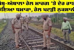 Patiala News: ਸ਼ੰਬੂ-ਅੰਬਾਲਾ ਰੇਲ ਮਾਰਗ 'ਤੇ ਦੇਰ ਰਾਤ ਹੋਇਆ ਧਮਾਕਾ, ਰੇਲ ਪਟੜੀ ਨੁਕਸਾਨੀ