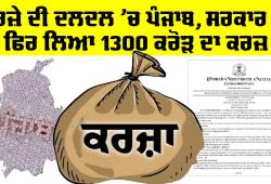 Punjab News: ਕਰਜ਼ੇ ਦੀ ਦਲਦਲ ’ਚ ਪੰਜਾਬ, ਸਰਕਾਰ ਨੇ ਫਿਰ ਲਿਆ 1300 ਕਰੋੜ ਦਾ ਕਰਜ਼