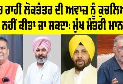 ਡਰ ਰਾਹੀਂ ਲੋਕਤੰਤਰ ਦੀ ਅਵਾਜ਼ ਨੂੰ ਕੁਚਲਿਆ ਨਹੀਂ ਕੀਤਾ ਜਾ ਸਕਦਾ: ਮੁੱਖ ਮੰਤਰੀ ਮਾਨ