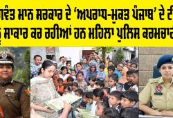 Punjab Police: ਅਪਰਾਧ ਖਿਲਾਫ਼ ਸਖ਼ਤ ਰੁਖ, ਭਗਵੰਤ ਮਾਨ ਸਰਕਾਰ ਦੇ ‘ਅਪਰਾਧ-ਮੁਕਤ ਪੰਜਾਬ' ਦੇ ਟੀਚੇ ਨੂੰ ਸਾਕਾਰ ਕਰ ਰਹੀਆਂ ਹਨ ਮਹਿਲਾ ਪੁਲਿਸ ਕਰਮਚਾਰੀ
